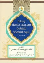 كتاب رسالة في بيان حكمة شهادة سيد الشهداء (عليه السلام)