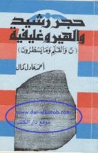 كتاب حجر رشيد والهيروغليفية.. ن والقلم وما يسطرون