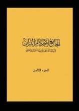 كتاب الجامع لأحكام القرآن 8