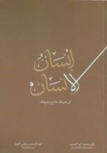 كتاب إنسان الإنسان أن تعرفك خارج معرفتك