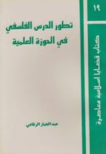 كتاب تطور الدرس الفلسفي في الحوزة العلمية