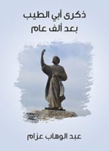 كتاب ‫ذكرى أبي الطيب بعد ألف عام ‬