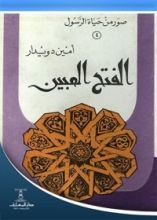 كتاب صور من حياة الرسول- الجزء الرابع :الفتح المبين