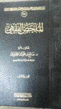 كتاب الملخص الفقهي المجلد الثاني