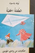 كتاب الطفله الخفيه