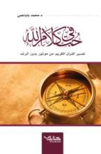 كتاب في حب كلام الله