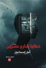 كتاب خطايا شارع عشرين