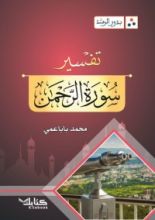 كتاب بذور الرشد. تفسير سورة الرحمن