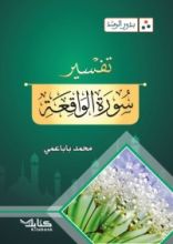 كتاب بذور الرشد. تفسير سورة الواقعة