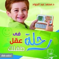 كتاب رحلة في عقل طفلك