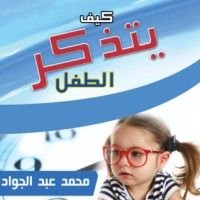 كتاب كيف يتذكر الطفل