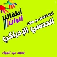 كتاب كيف تتعامل مع طفلك الحدسي الإدراكي