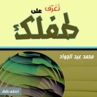 كتاب تعرف على طفلك