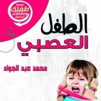 كتاب الطفل العصبي