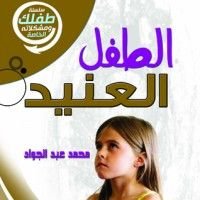 كتاب الطفل العنيد