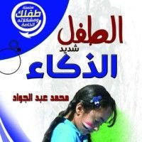 كتاب الطفل شديد الذكاء