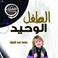 كتاب الطفل الوحيد