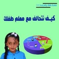 كتاب كيف تتحالف مع معلم طفلك؟