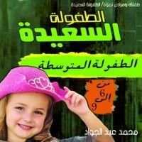 كتاب مرحلة الطفولة المتوسطة