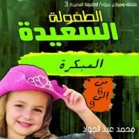 كتاب مرحلة الطفولة المبكرة