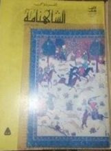 كتاب الشاهنامة الجزء الأول