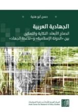 كتاب الجهادية العربية