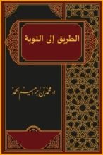 كتاب الطريق إلى التوبة