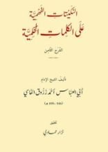 كتاب النكيتات الفهمية على الكلمات الحكمية - الشرح الثامن