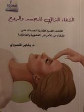 كتاب الشفاء الذاتي للجسد والروح