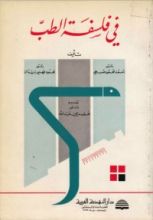 كتاب في فلسفة الطب