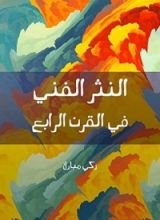 كتاب ‫النثر الفني في القرن الرابع ‬