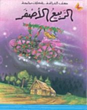 كتاب الربيع الأصفر