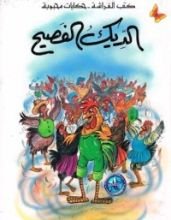 كتاب الديك الفصيح