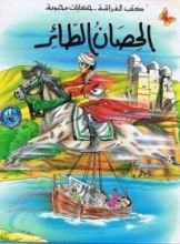 كتاب الحصان الطائر