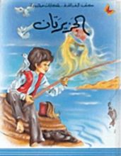 كتاب الجزيرتان