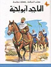 كتاب الماجد أبو لحية