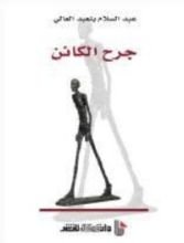 كتاب جرح الكائن