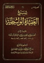 كتاب شرح العقيدة الواسطية
