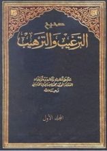 كتاب ‫صحيح الترغيب والترهيب المجلد الأول