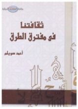 كتاب ثقافتنا في مفترق الطرق