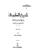 كتاب تاريخ الطبري تاريخ الرسل والملوك الجزء الثاني