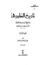 كتاب تاريخ الطبري تاريخ الرسل والملوك الجزء الثالث