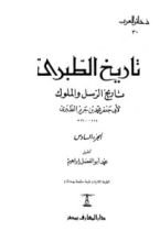 كتاب تاريخ الطبري تاريخ الرسل والملوك الجزء السادس