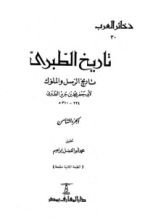 كتاب تاريخ الطبري تاريخ الرسل والملوك الجزء الثامن