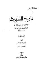 كتاب تاريخ الطبري تاريخ الرسل والملوك الجزء التاسع