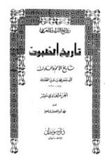 كتاب تاريخ الطبري تاريخ الرسل والملوك الحادي عشر