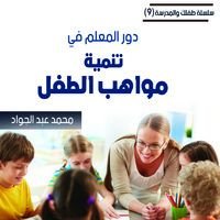 كتاب دور المعلم في تنمية مواهب الطفل