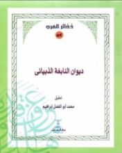 كتاب ديوان النابغة الذبياني
