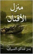 كتاب ‫منزل الأقنان ‬