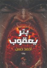 رواية بئر يعقوب